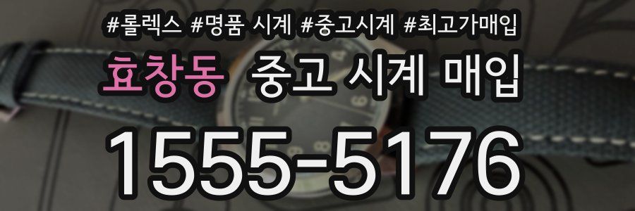 효창동 중고 시계 매입