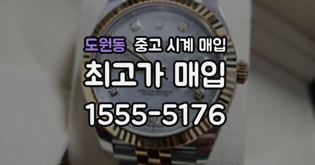 도원동 중고 시계 매입