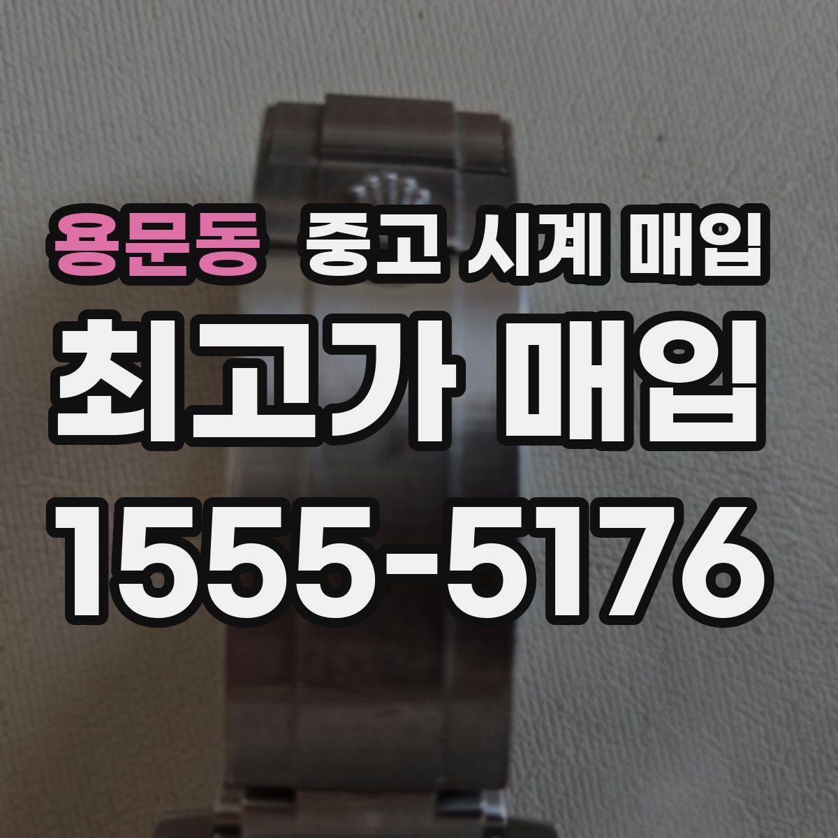 용문동 중고 시계 매입