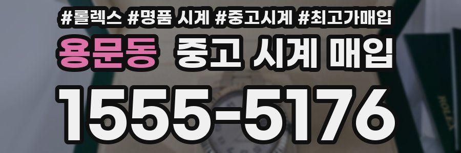 용문동 중고 시계 매입