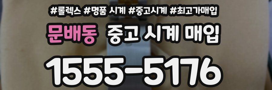 문배동 중고 시계 매입