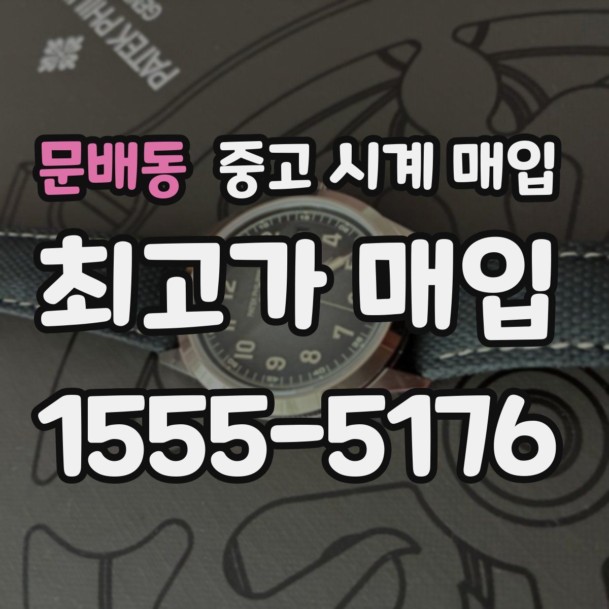 문배동 중고 시계 매입