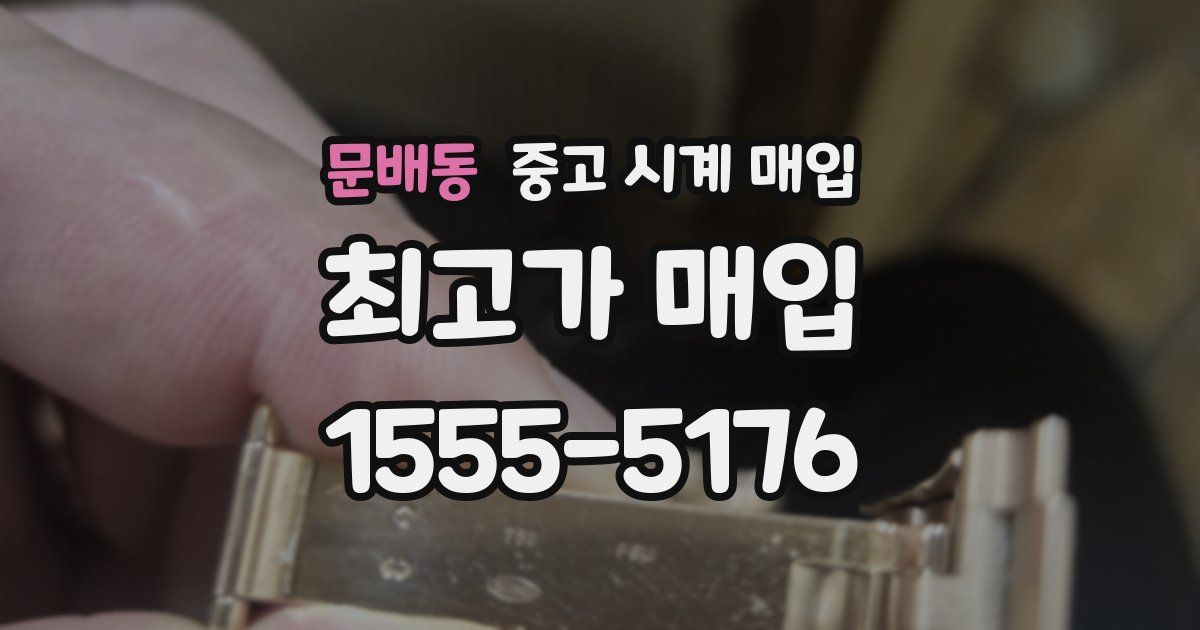 문배동 중고 시계 매입