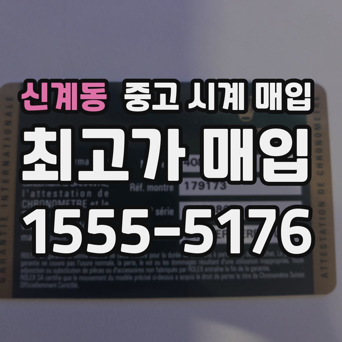 신계동 중고 시계 매입