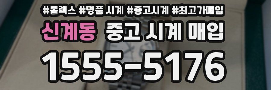 신계동 중고 시계 매입
