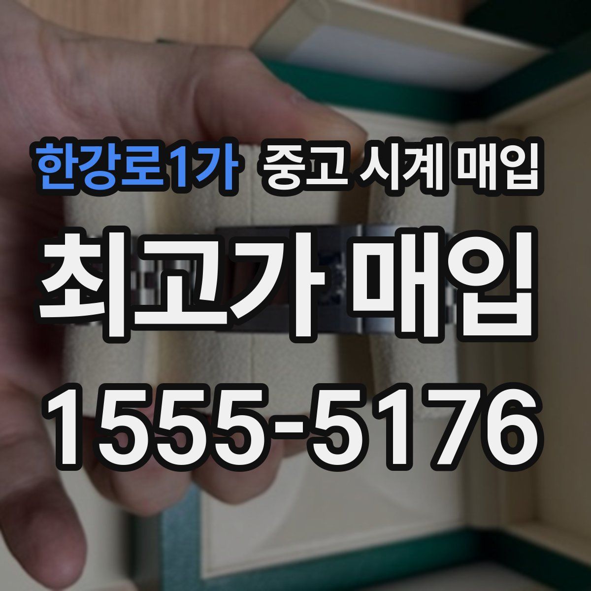 한강로1가 중고 시계 매입