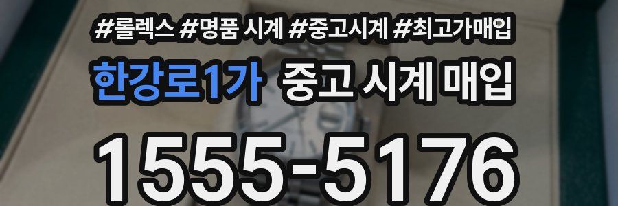 한강로1가 중고 시계 매입