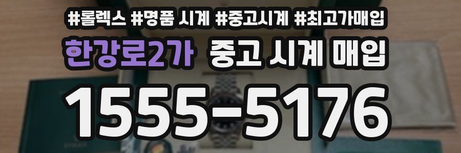 한강로2가 중고 시계 매입