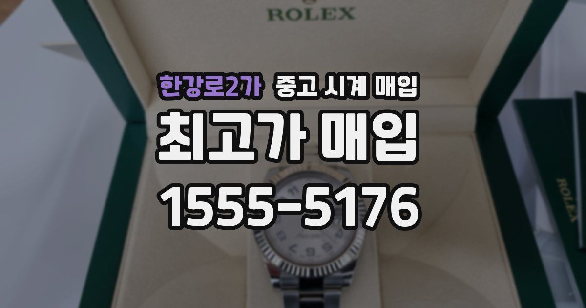 한강로2가 중고 시계 매입