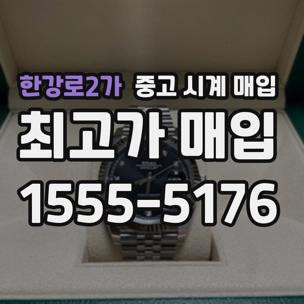 한강로2가 중고 시계 매입