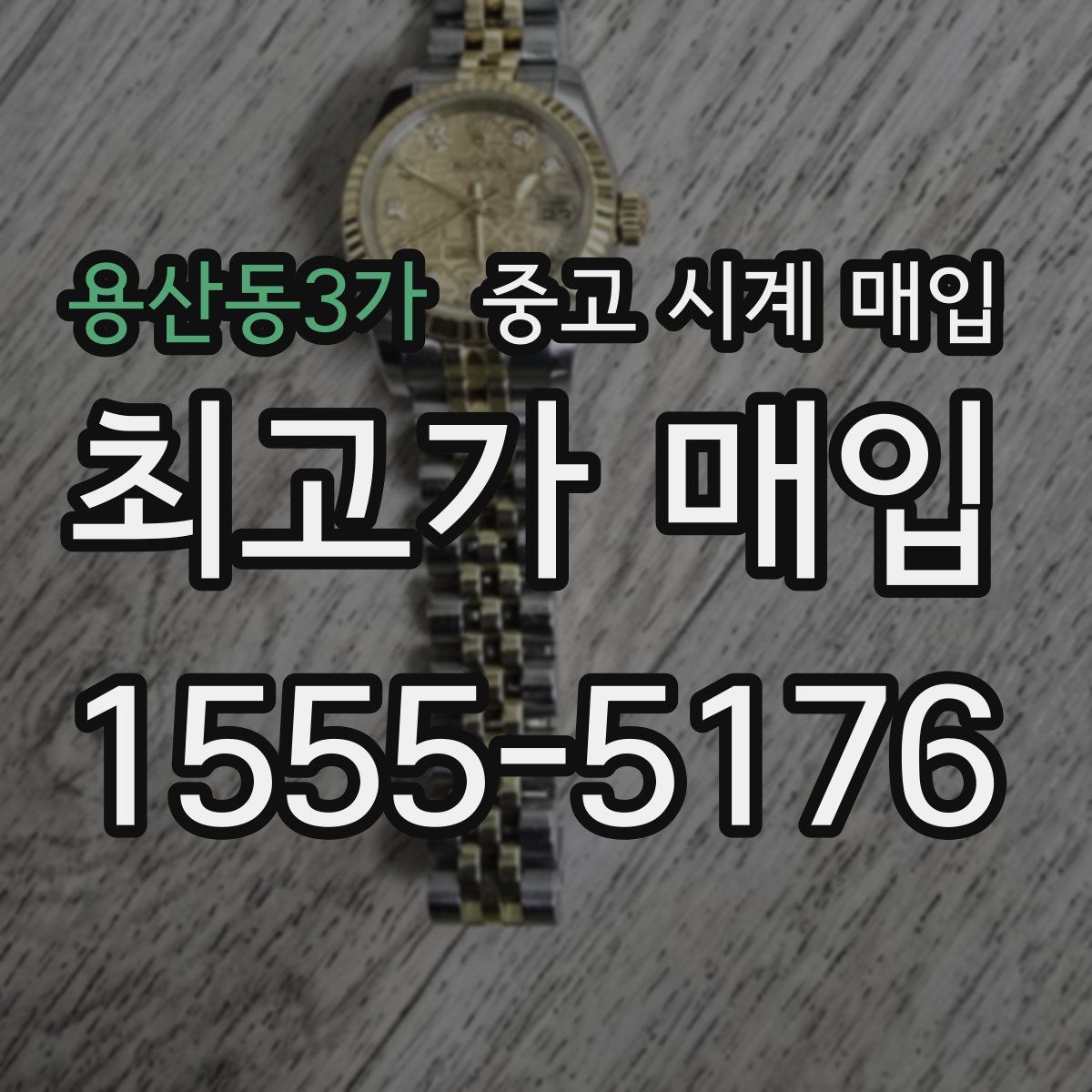 용산동3가 중고 시계 매입