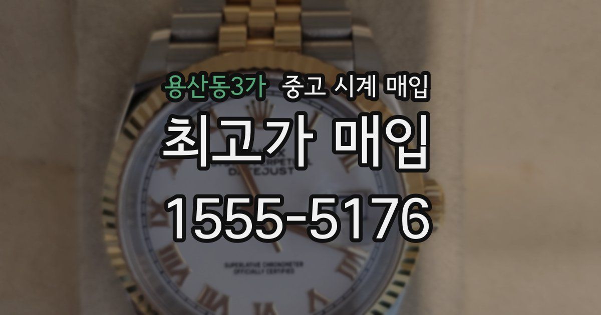 용산동3가 중고 시계 매입