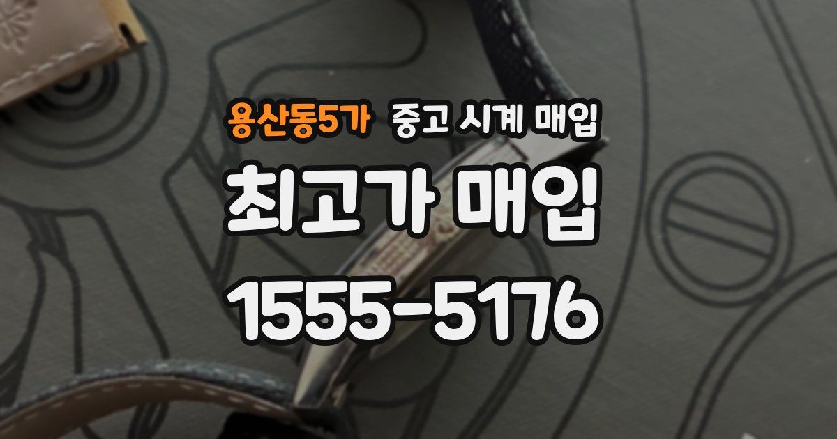 용산동5가 중고 시계 매입