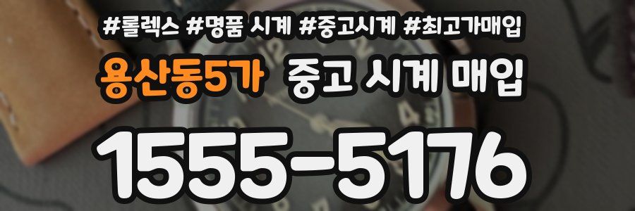 용산동5가 중고 시계 매입