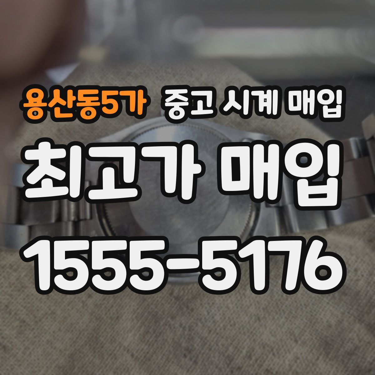 용산동5가 중고 시계 매입