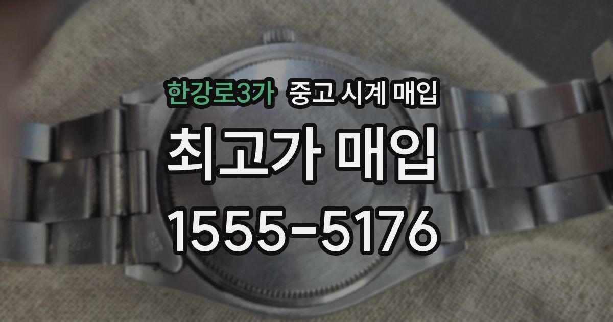 한강로3가 중고 시계 매입