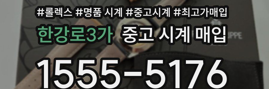 한강로3가 중고 시계 매입