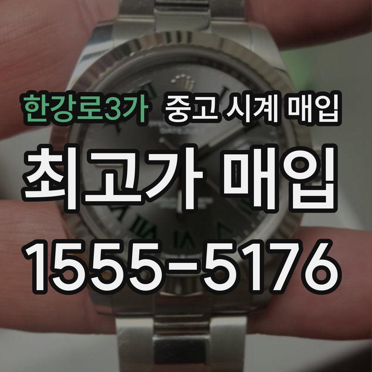 한강로3가 중고 시계 매입