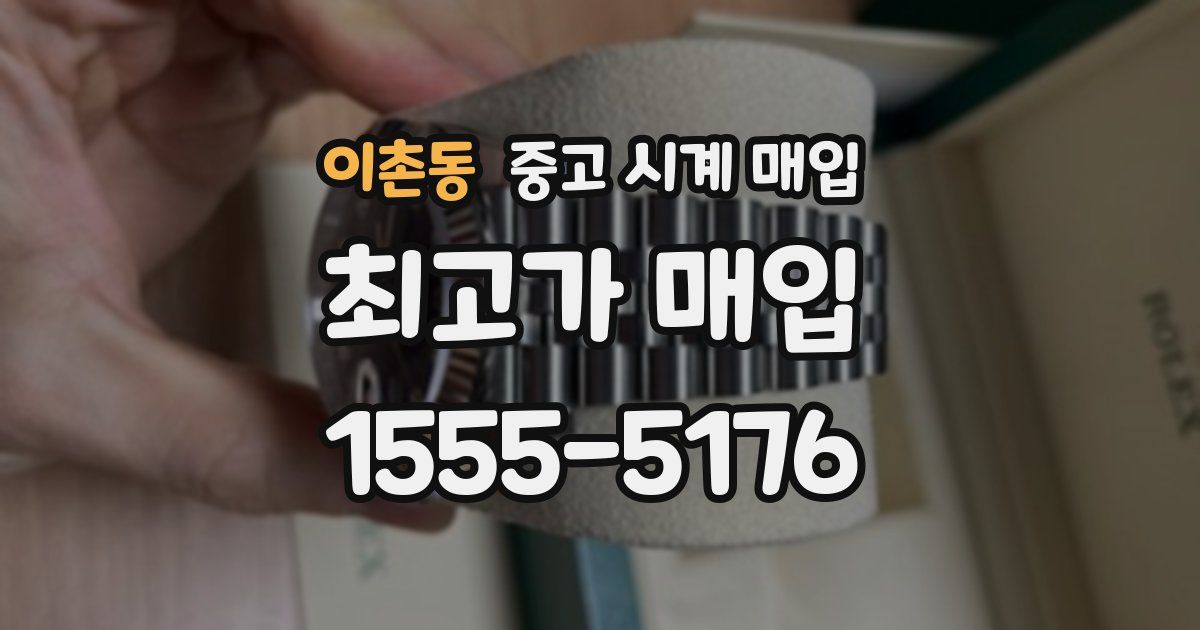 이촌동 중고 시계 매입