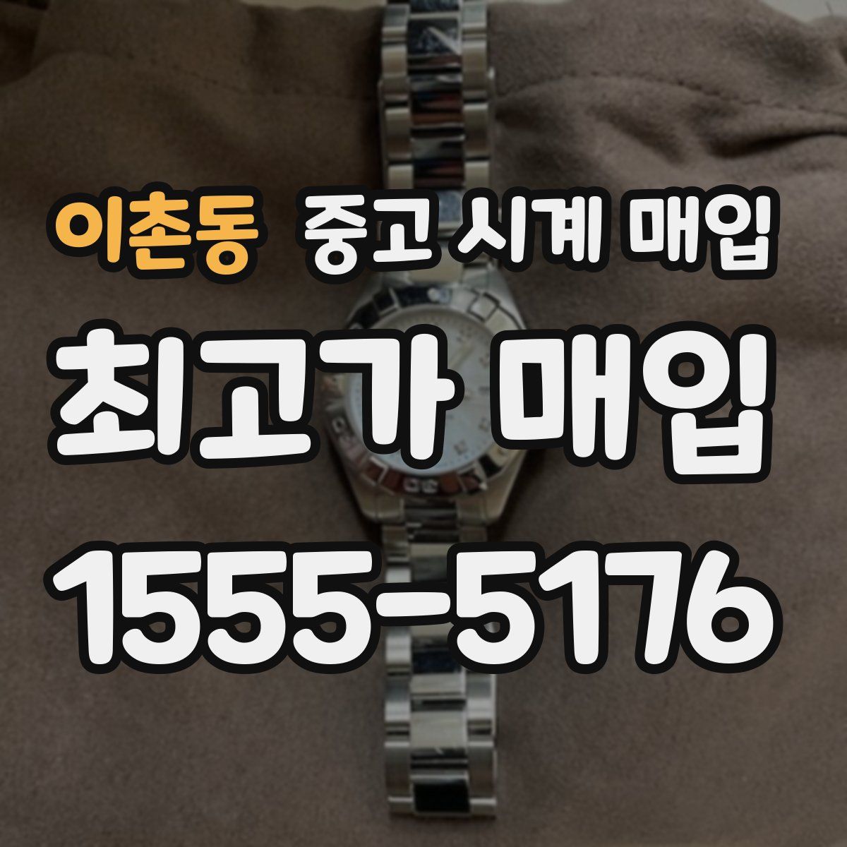 이촌동 중고 시계 매입