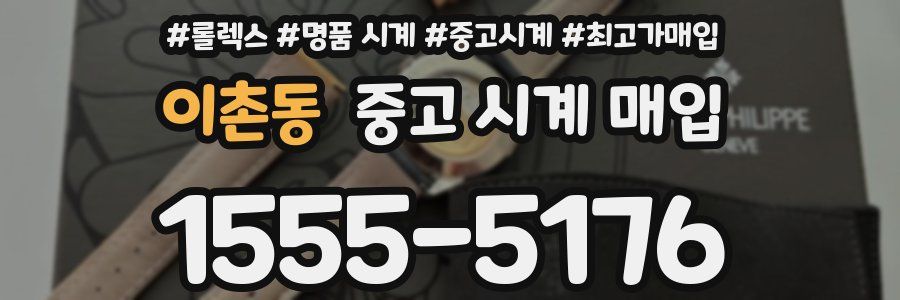 이촌동 중고 시계 매입
