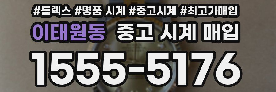 이태원동 중고 시계 매입