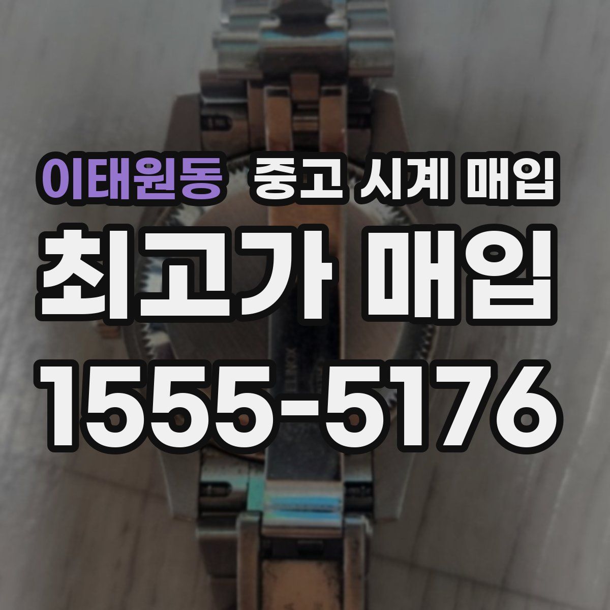 이태원동 중고 시계 매입