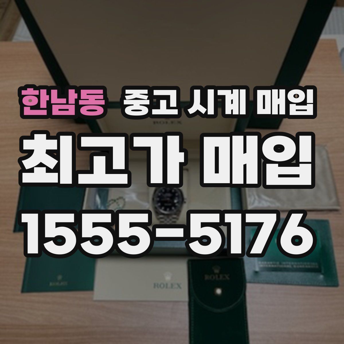 한남동 중고 시계 매입