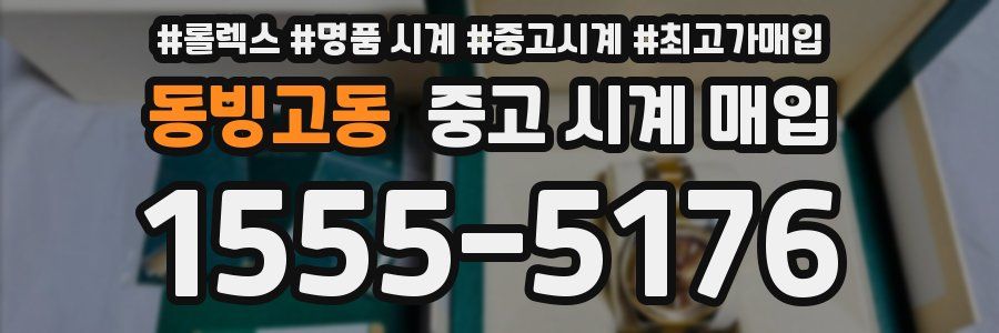 동빙고동 중고 시계 매입