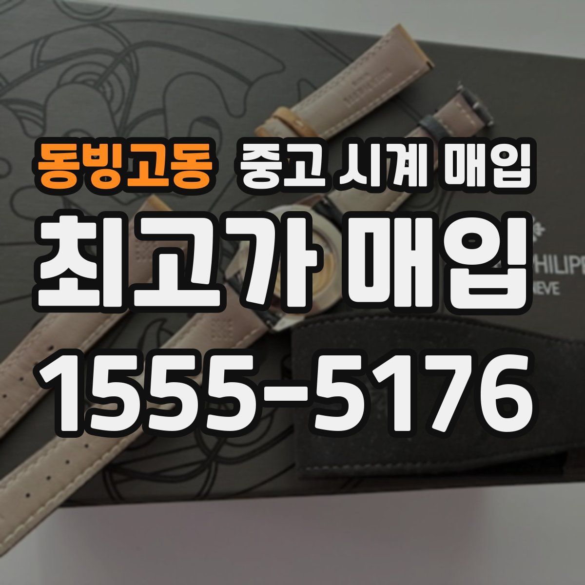 동빙고동 중고 시계 매입