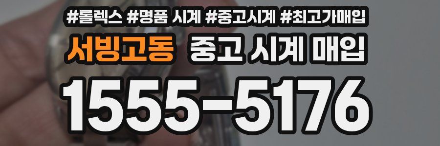 서빙고동 중고 시계 매입