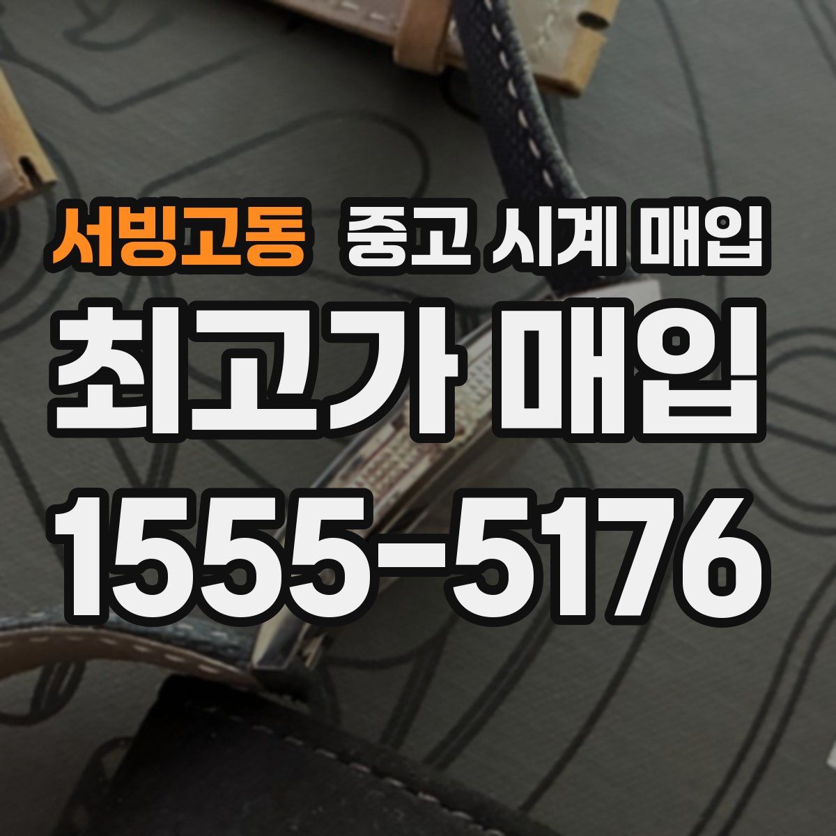 서빙고동 중고 시계 매입