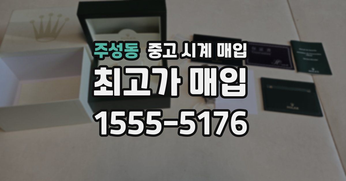 주성동 중고 시계 매입