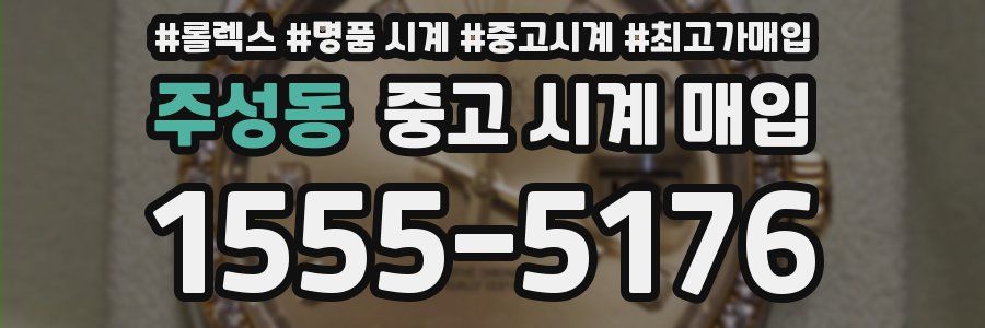 주성동 중고 시계 매입