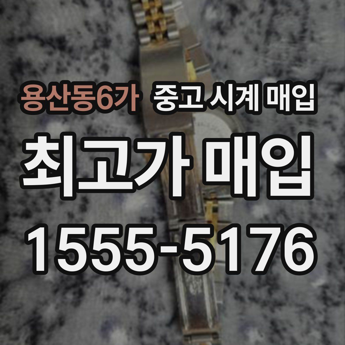 용산동6가 중고 시계 매입