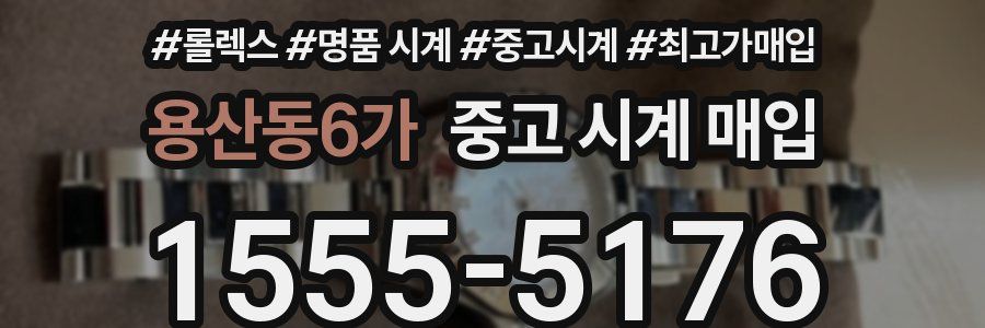 용산동6가 중고 시계 매입
