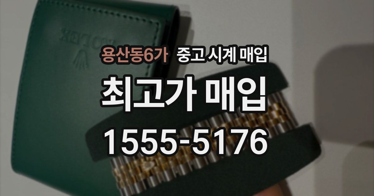 용산동6가 중고 시계 매입