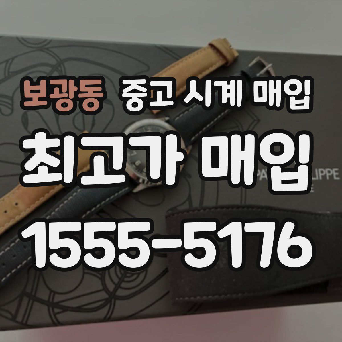 보광동 중고 시계 매입