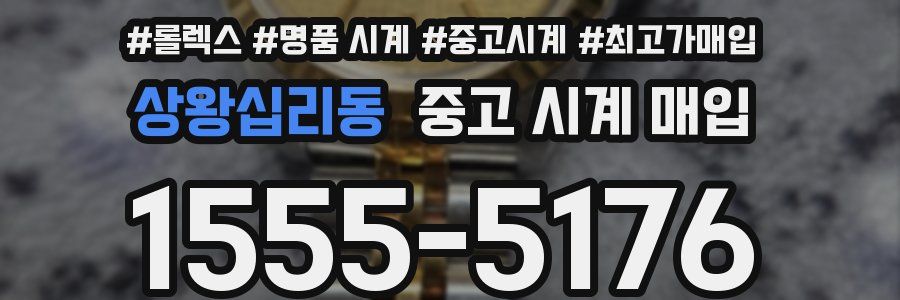상왕십리동 중고 시계 매입