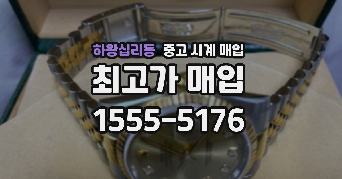 하왕십리동 중고 시계 매입