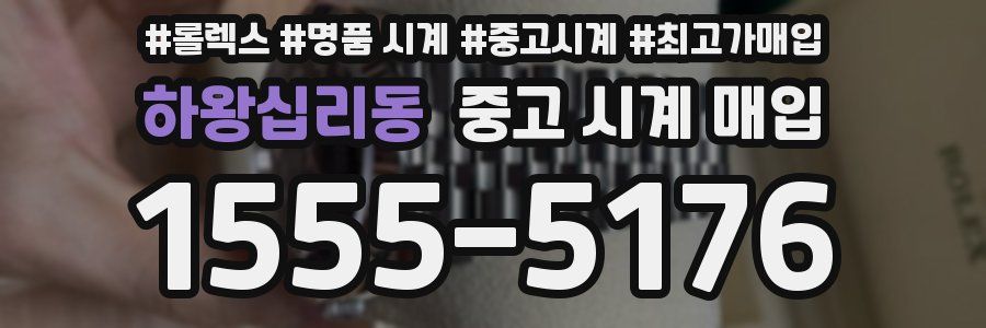 하왕십리동 중고 시계 매입