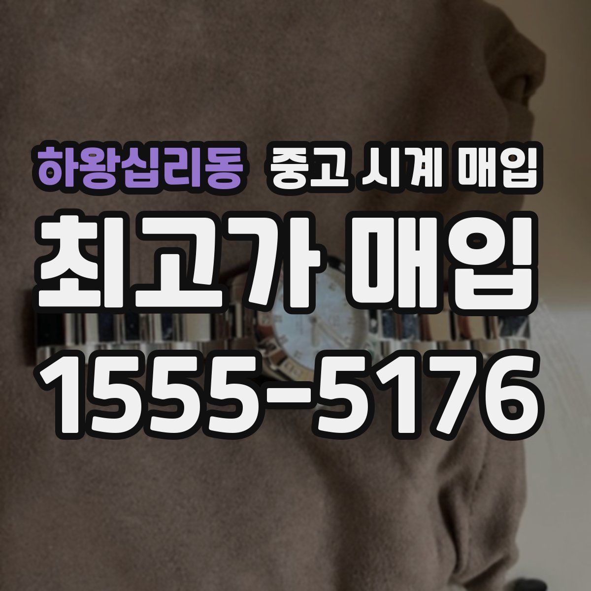 하왕십리동 중고 시계 매입