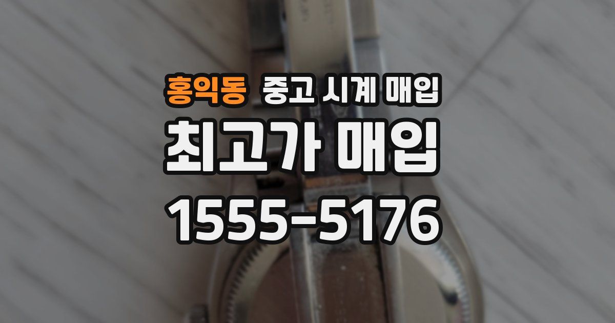 홍익동 중고 시계 매입