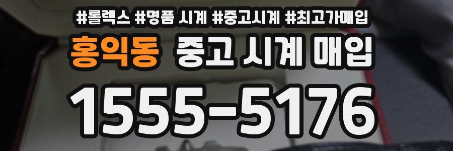 홍익동 중고 시계 매입