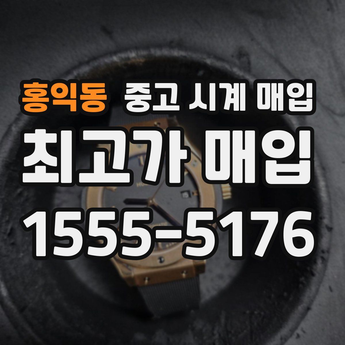 홍익동 중고 시계 매입