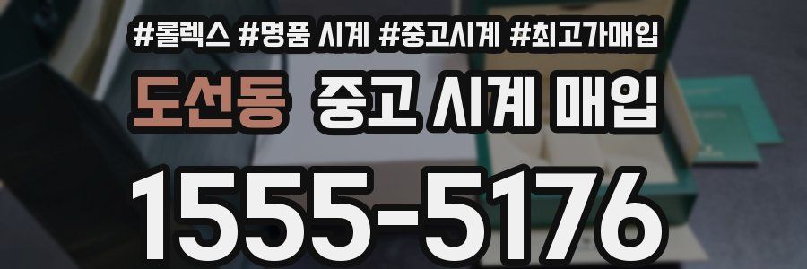 도선동 중고 시계 매입