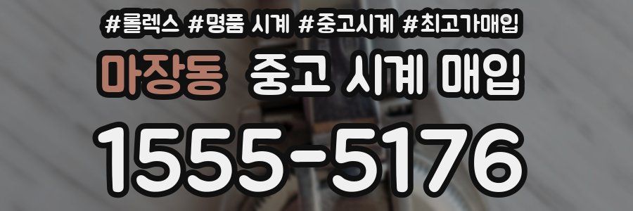 마장동 중고 시계 매입
