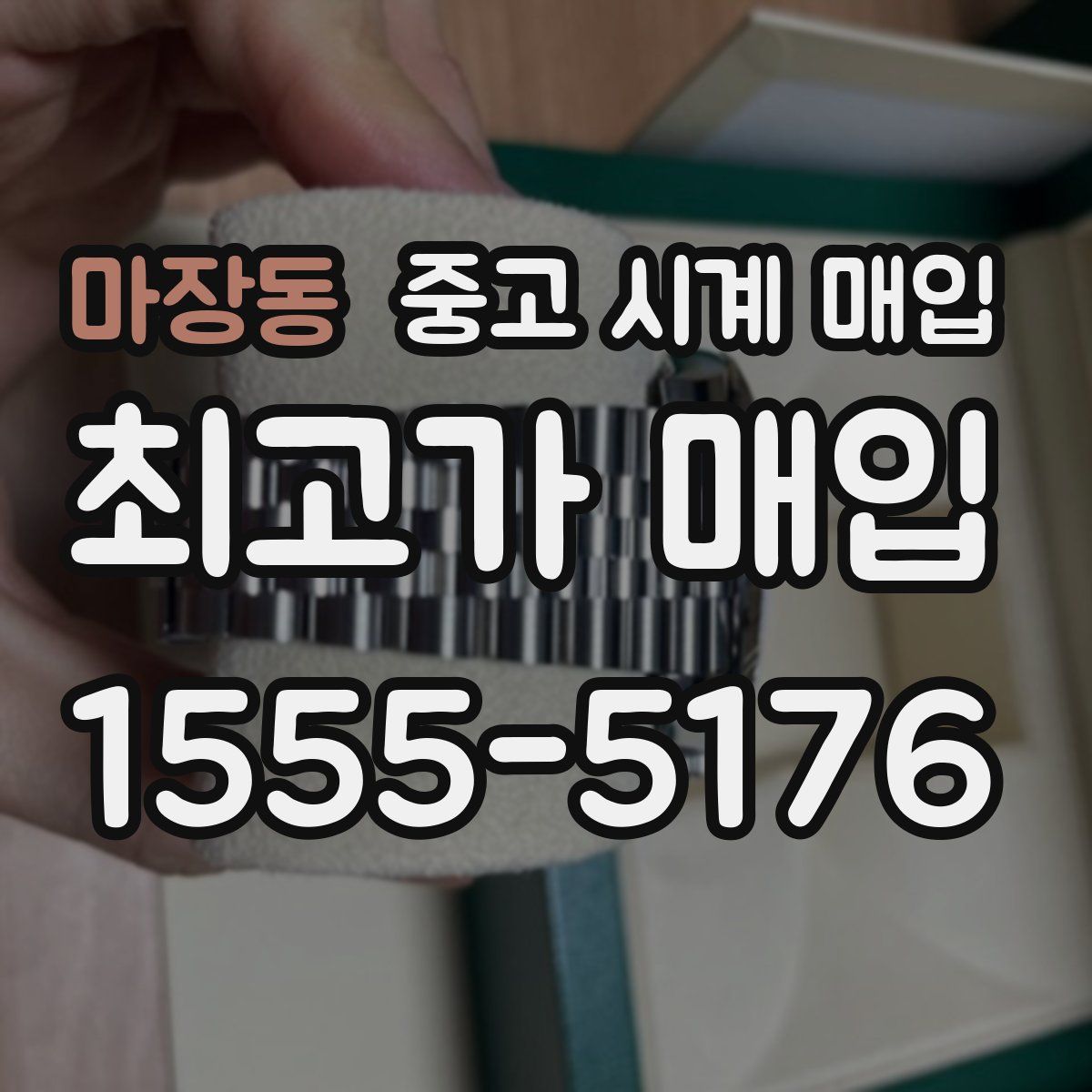 마장동 중고 시계 매입