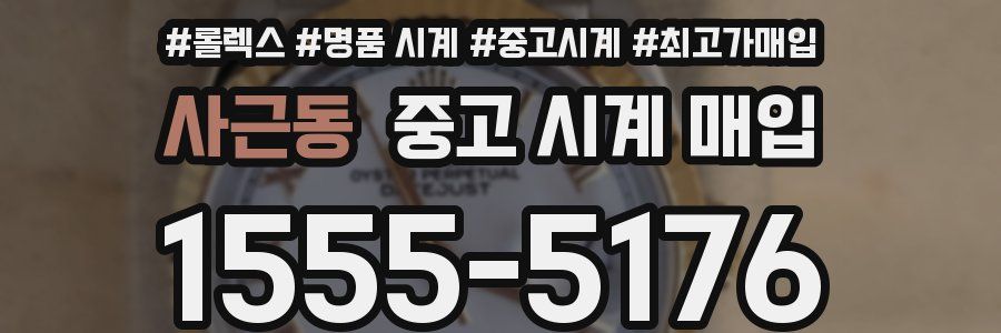 사근동 중고 시계 매입