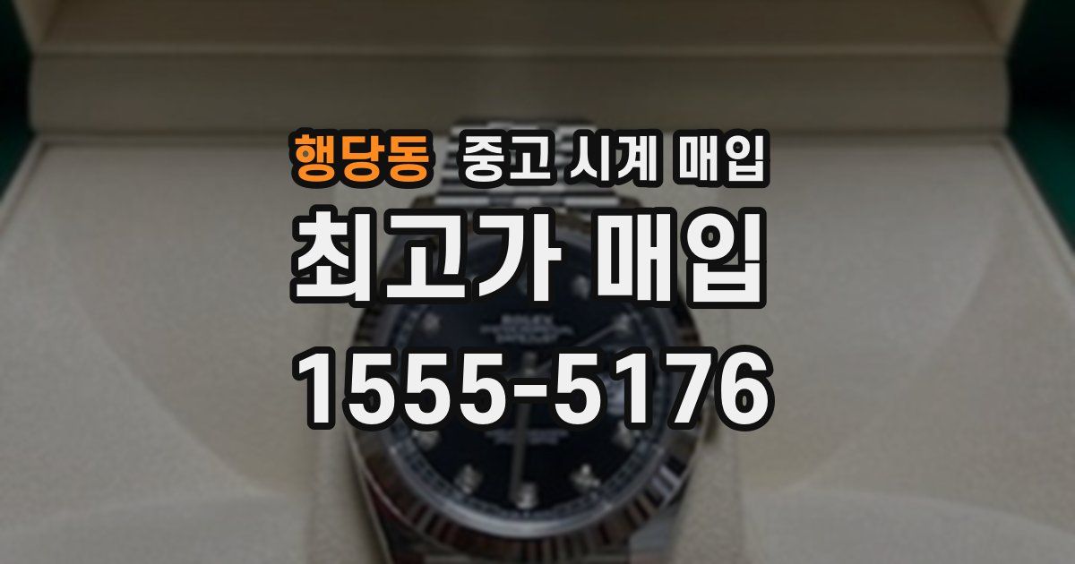 행당동 중고 시계 매입